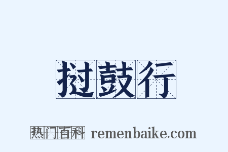 挝鼓行是什么意思的图片